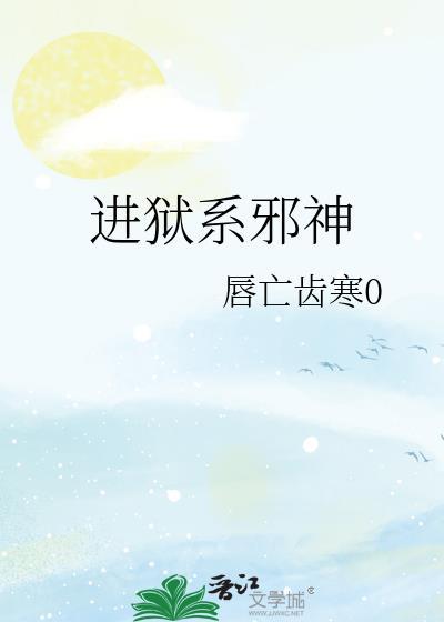 进狱系邪神txt百度网
