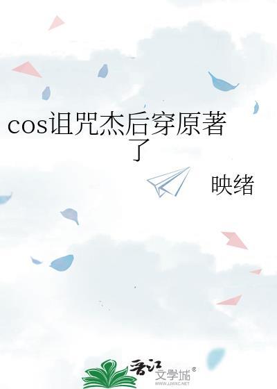 COS诅咒杰后穿原著