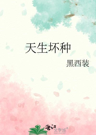 天生坏种免费观看全集完整版电影