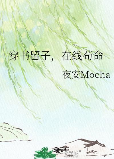 穿书留子在线苟命