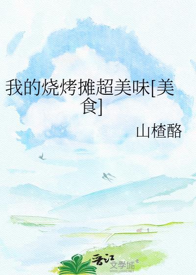 我的烧烤摊游戏红包