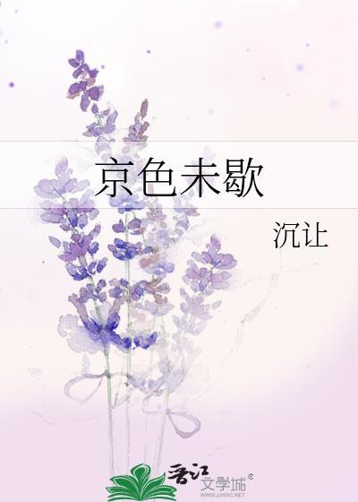 京色未歇沉让笔趣阁最新章节更新时间