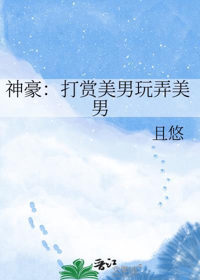 神豪打赏主播系统