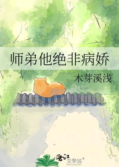 师弟他绝非病娇免费阅读