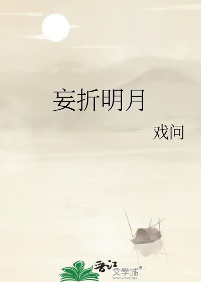 妄折明月全文免费阅读