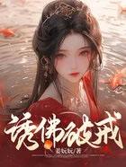 诱佛破戒姜妧妧