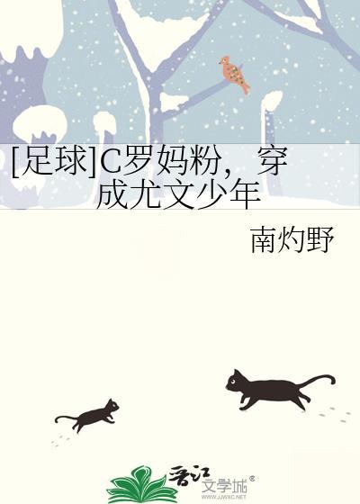 c罗妈妈穿成尤文少年最新章节更