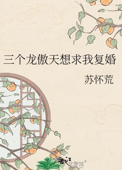 我有三个龙傲天竹马男主以前是谁