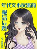 年代文反派之妻免费阅读