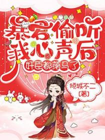 暴君偷听我心声TXT
