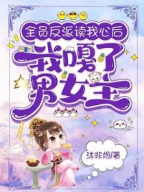 全员读心后反派一家逆天改命中的大哥跟谁结婚了