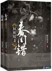 春闺错之权相暖妻资源