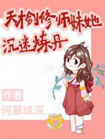 天才剑修竟是恋爱脑