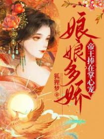 娘娘娇娇媚冷戾帝王一见倾心