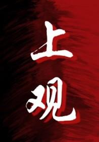 上观新闻网站入口