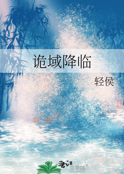 诡域降临by轻侯