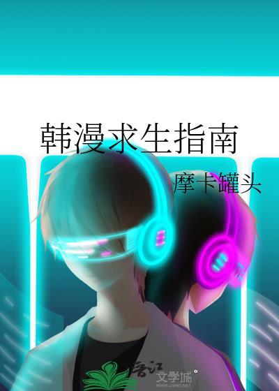 求生指南byshanti全文阅读