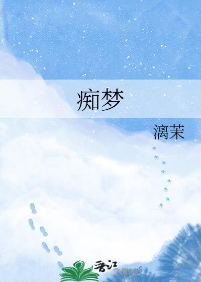 痴梦少女观看全集完整