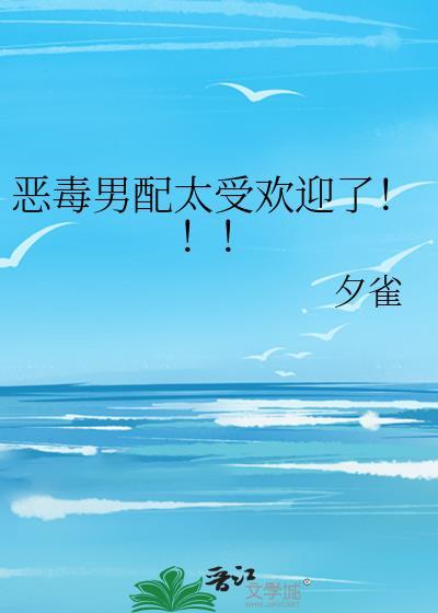 恶毒男配有哪些