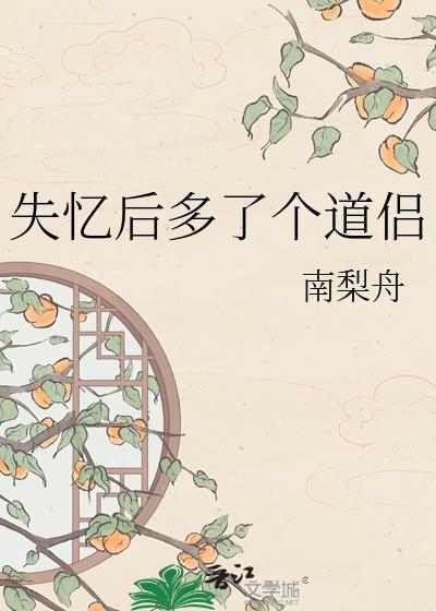 失忆后多了个道侣免费阅读全文