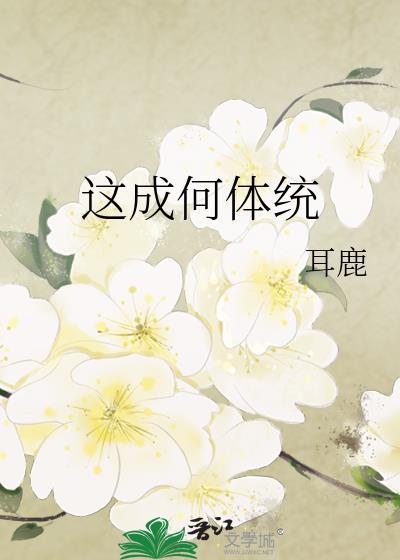 这成何体统免费阅读全文最新章