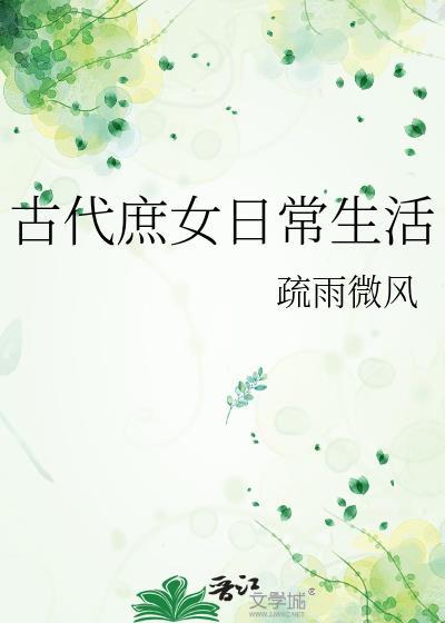 古代庶女有多惨