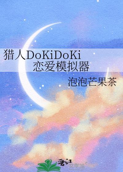 猎人DokiDoki恋爱模拟器
