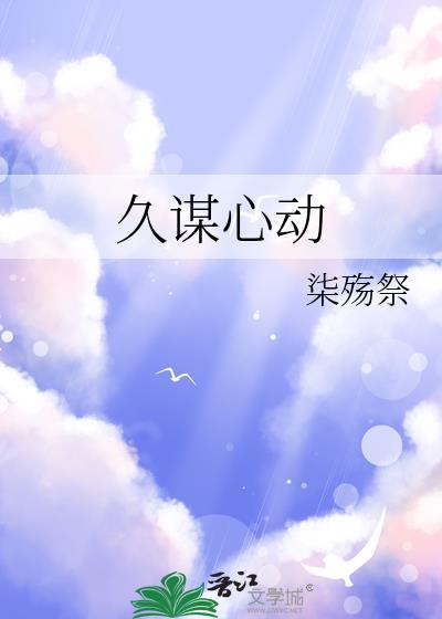 久谋心动TXT