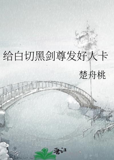 给白切黑剑尊发好人卡by