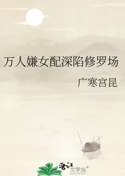 万人嫌女配觉醒弹幕全员跪