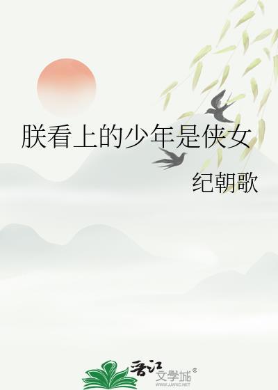 朕看上的少年是侠女林婉
