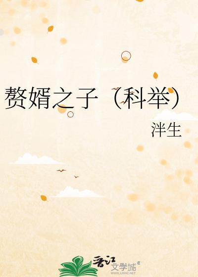 赘婿之子科举泮生