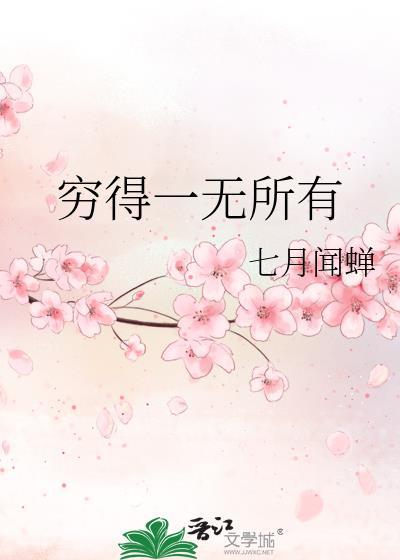 穷得一无所有的说说