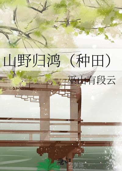 山野归鸿种田txt