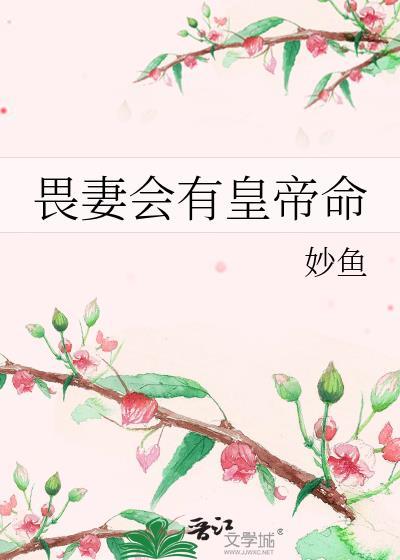 畏妻会有黄帝命妙鱼