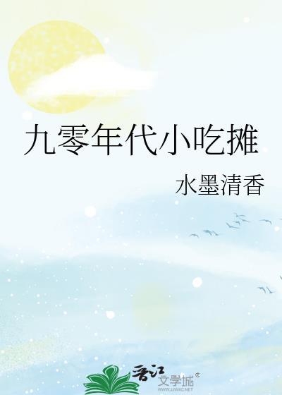九零年代小吃摊水墨清香