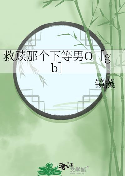 救赎那个下等男oby镜藻全集
