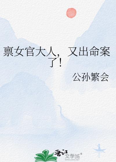 禀女官大人又出 案了
