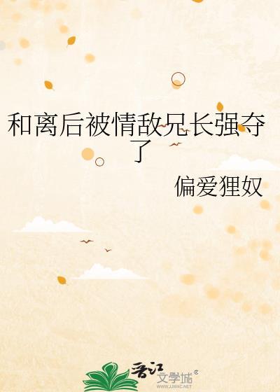 和离当天被前夫兄长求娶最新章