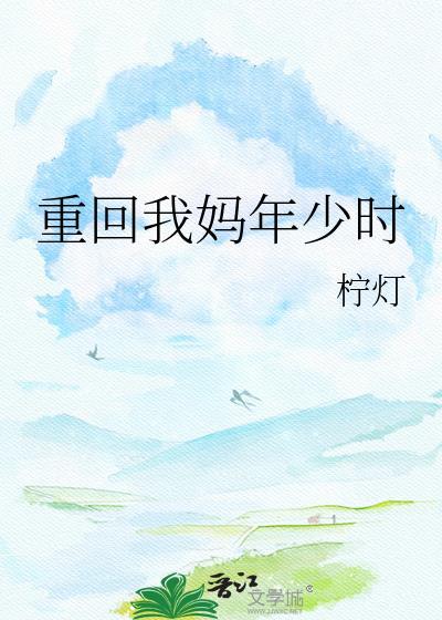 重回我妈年轻时