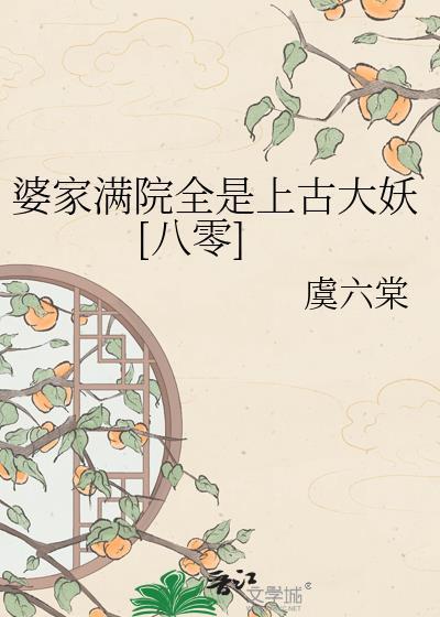 婆家满院亲戚都是上古大妖