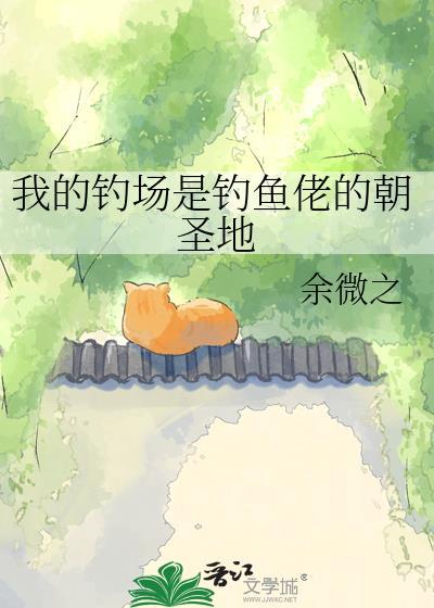 我的钓场通古今沙雕动漫