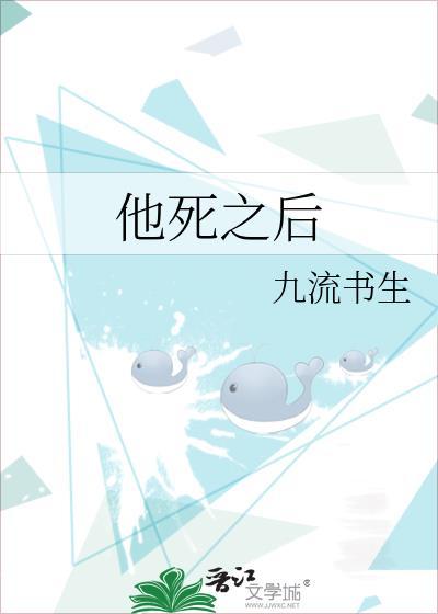 他死后我开始撞鬼by阿哩兔免费阅读全