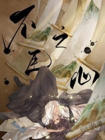 不臣之心出处