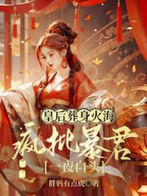 皇后被敌军吊在城墙十日免费阅读
