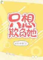 欺负老实人by就只想改名