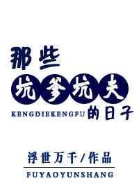 坑爹出处