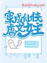 穿成仙侠文咸鱼免费阅读