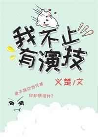 我不止有演技by义楚