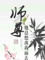 师尊他总想离我而去免费阅读